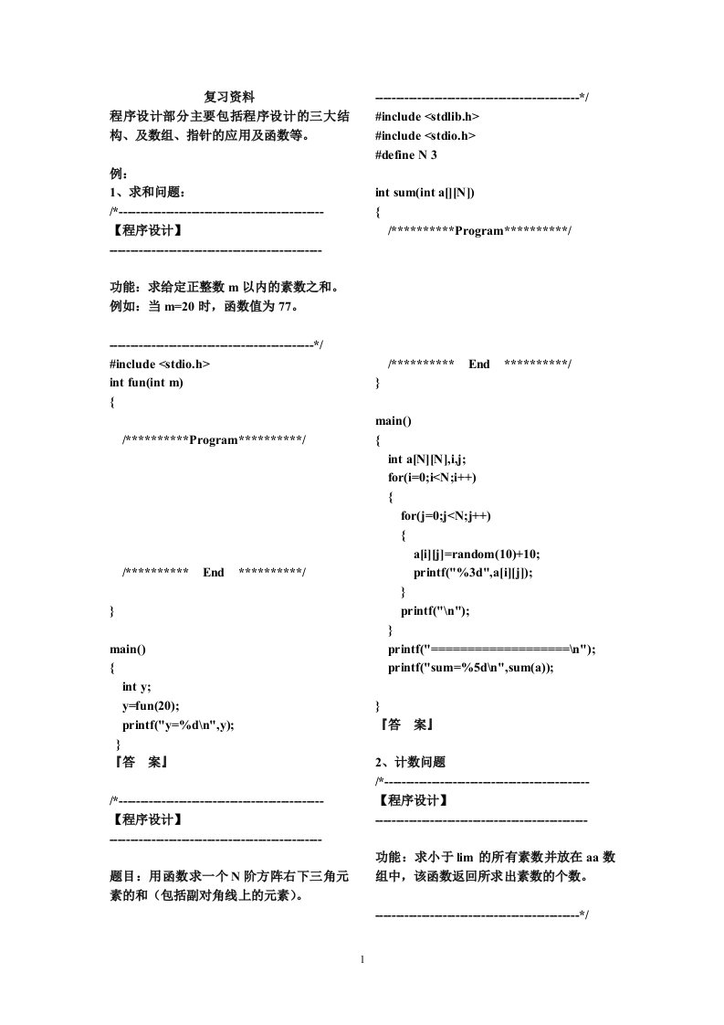 C语言程序设计复习资料设计部分