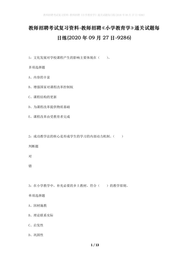 教师招聘考试复习资料-教师招聘小学教育学通关试题每日练2020年09月27日-9286