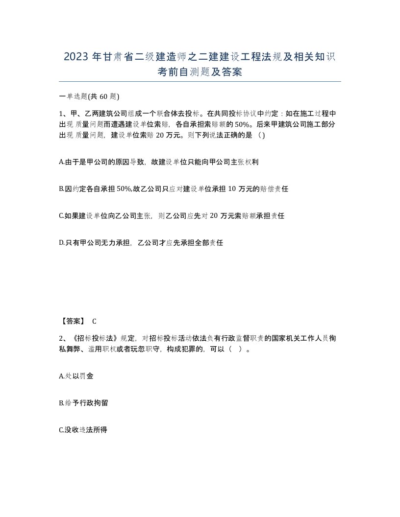 2023年甘肃省二级建造师之二建建设工程法规及相关知识考前自测题及答案