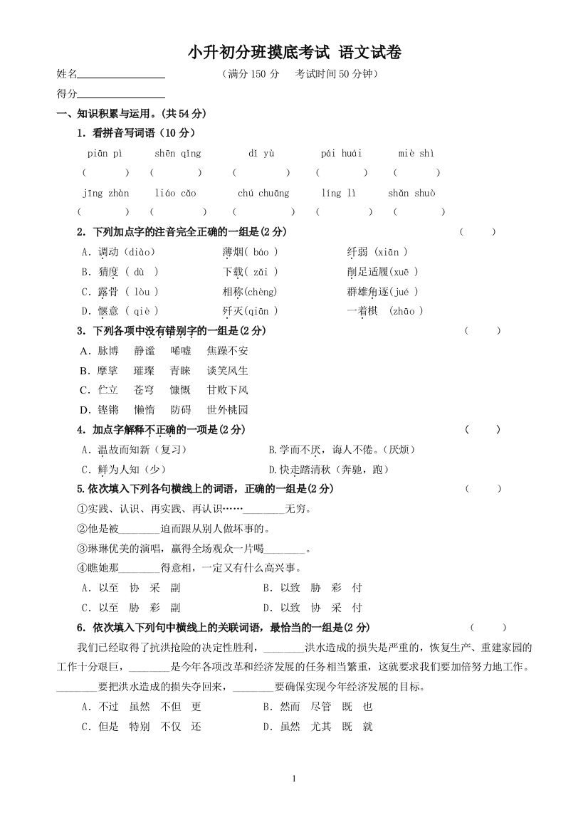 小升初分班摸底考试-语文试卷