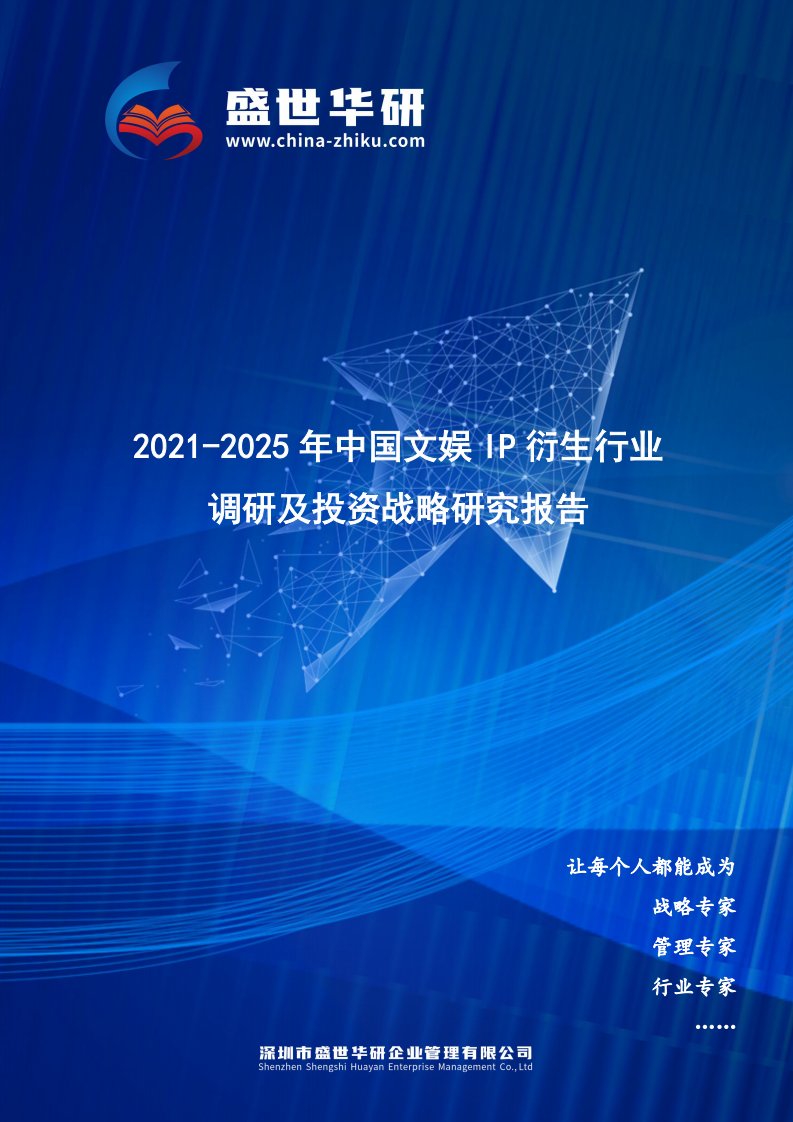 2021-2025年中国文娱IP衍生行业调研及投资战略研究报告