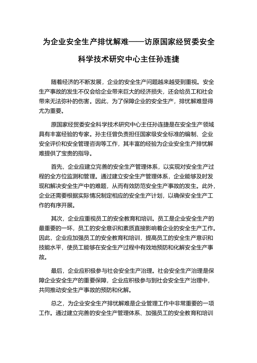 为企业安全生产排忧解难——访原国家经贸委安全科学技术研究中心主任孙连捷