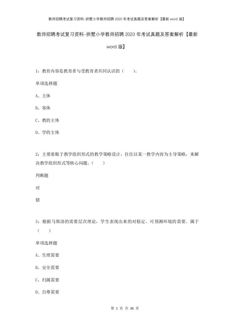 教师招聘考试复习资料-拱墅小学教师招聘2020年考试真题及答案解析最新word版