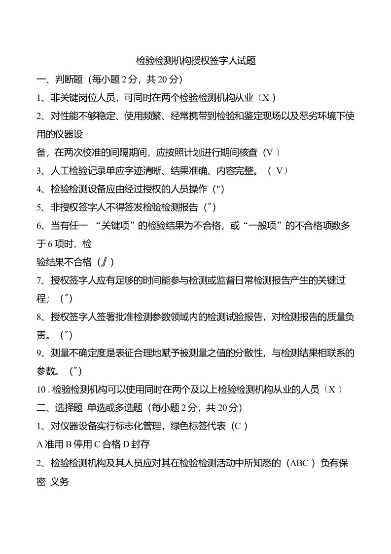 检验检测机构授权签字人理论考试试题含答案