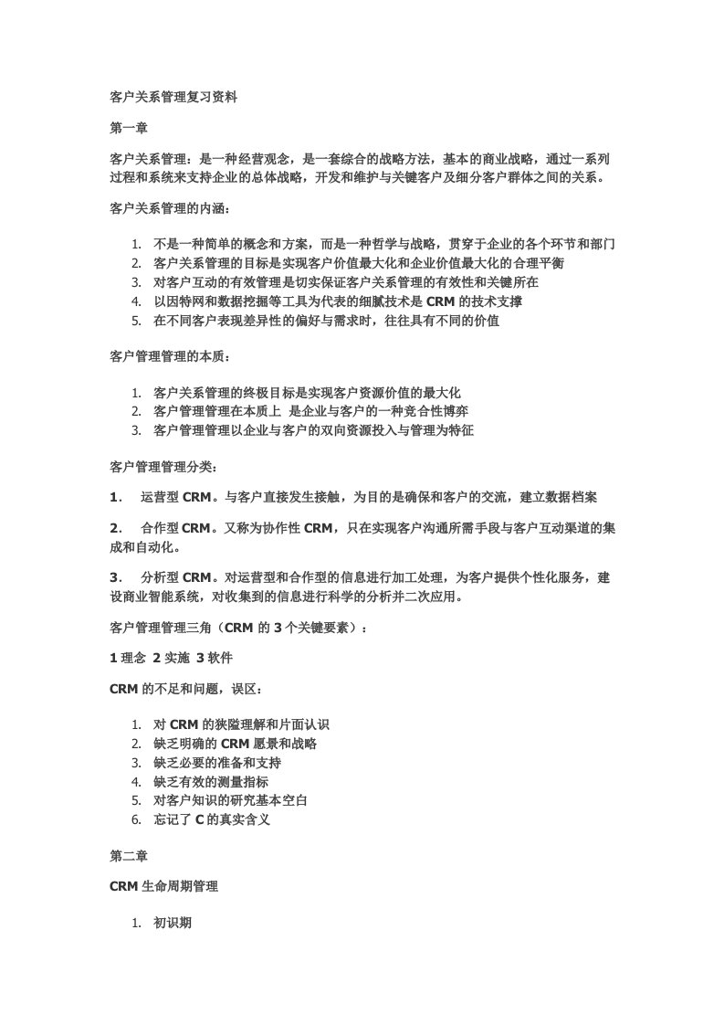 客户关系管理复习资料