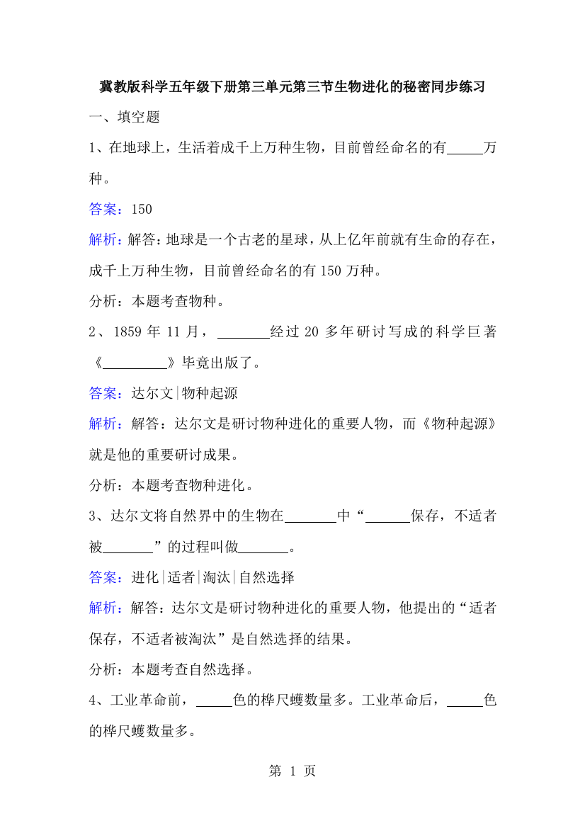 五年级下册科学同步练习生物进化的秘密_冀教版-经典教学教辅文档