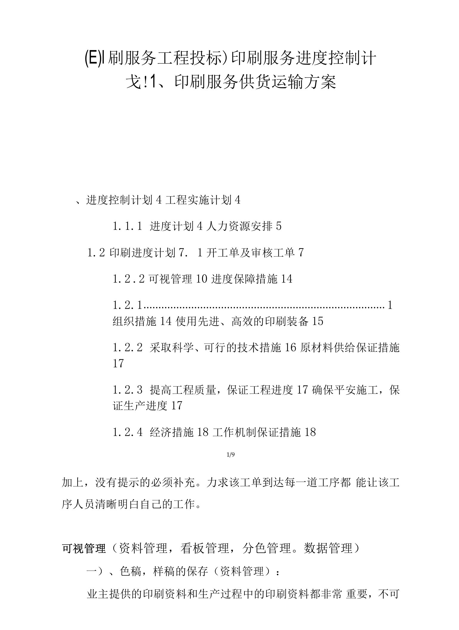 (印刷服务项目投标)印刷服务进度控制计划、印刷服务供货运输方案