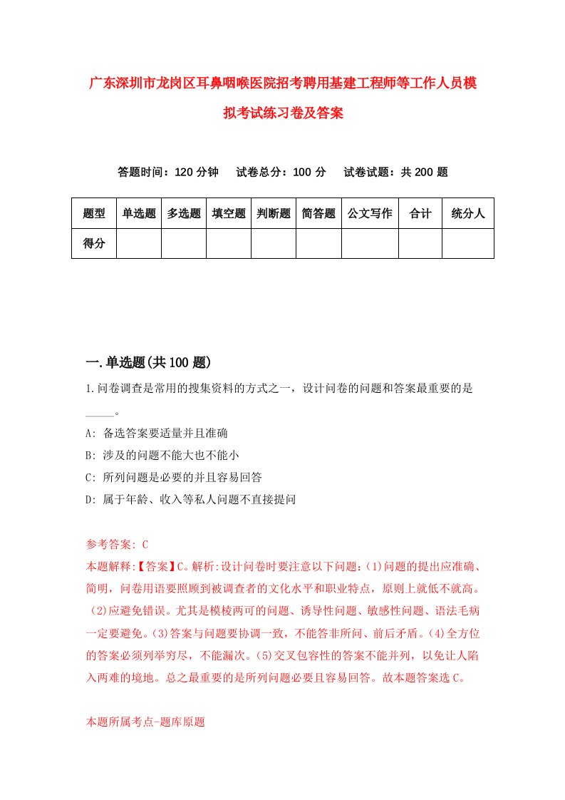 广东深圳市龙岗区耳鼻咽喉医院招考聘用基建工程师等工作人员模拟考试练习卷及答案第8套