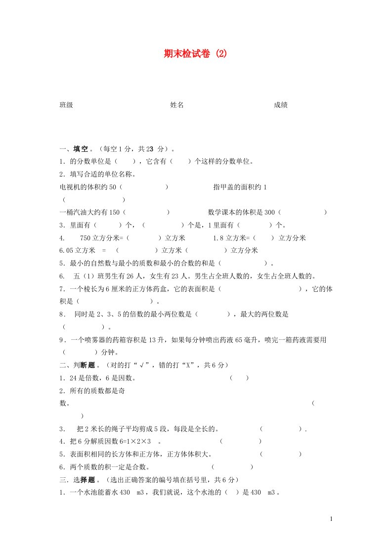 五年级数学下学期期末检试卷2新人教版