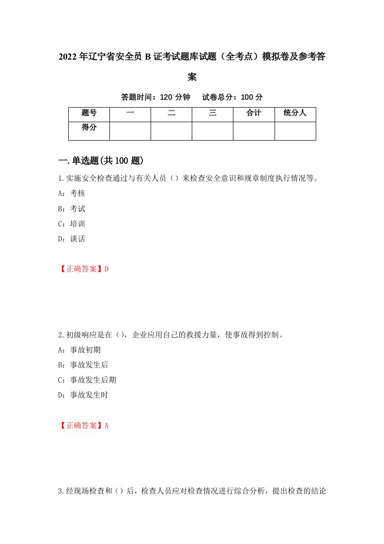 2022年辽宁省安全员B证考试题库试题全考点模拟卷及参考答案第97版