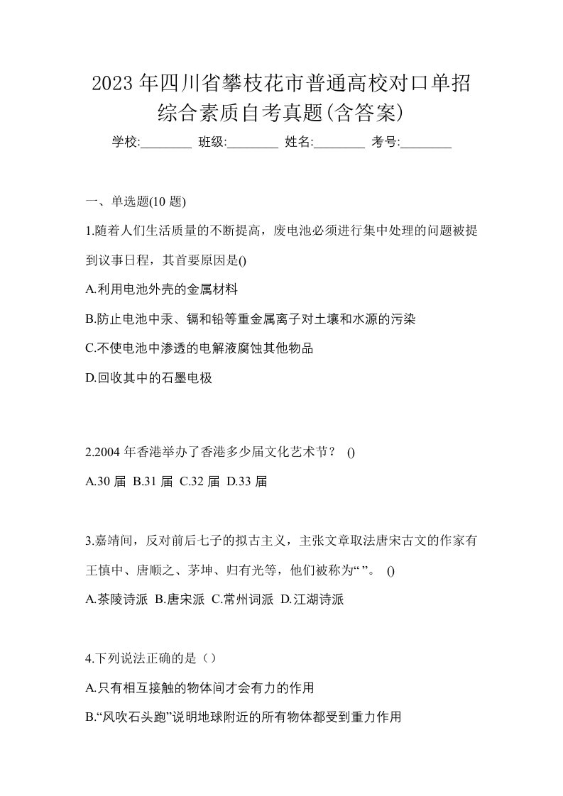 2023年四川省攀枝花市普通高校对口单招综合素质自考真题含答案