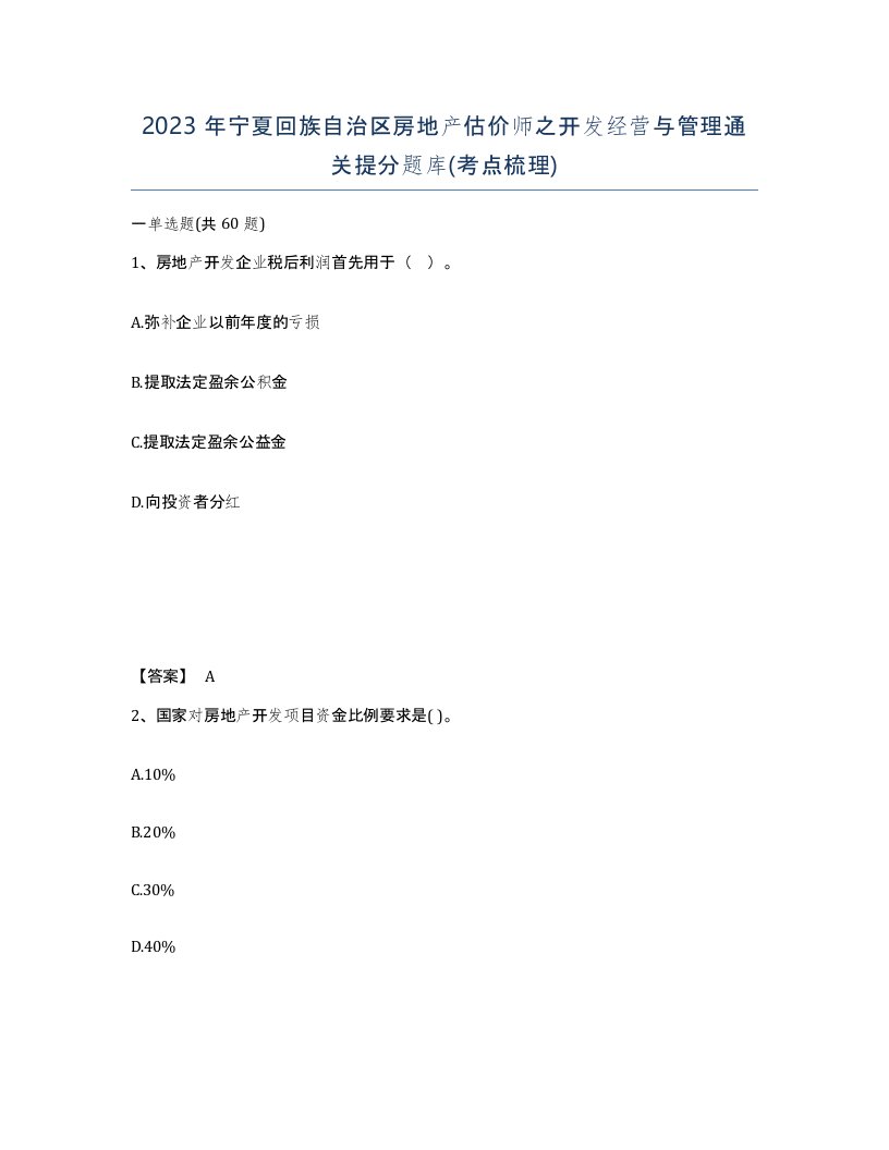 2023年宁夏回族自治区房地产估价师之开发经营与管理通关提分题库考点梳理