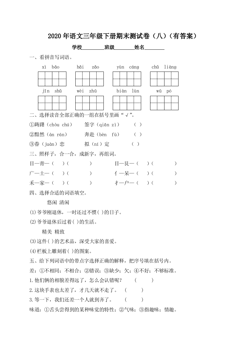 【精品独家】2020春三年级下册语文试题-期末测试题（八）-人教部编版（含答案）