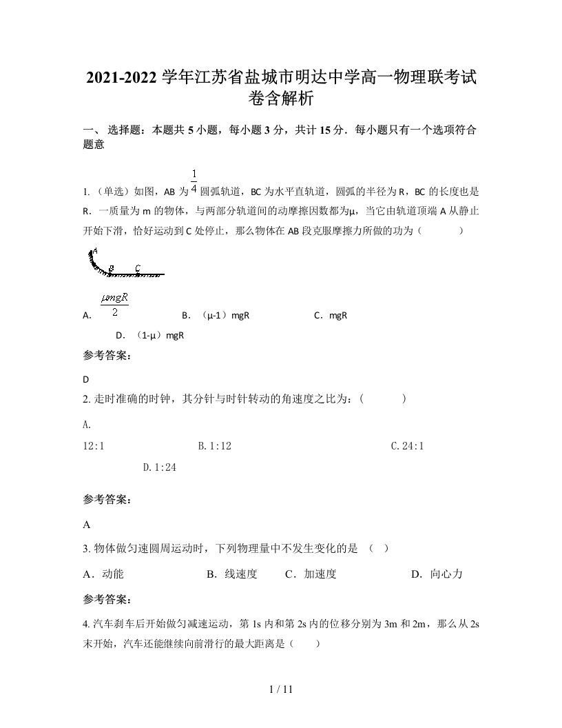 2021-2022学年江苏省盐城市明达中学高一物理联考试卷含解析