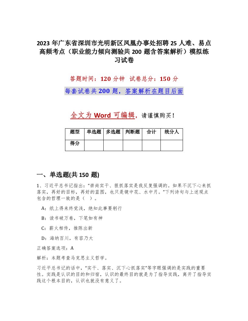 2023年广东省深圳市光明新区凤凰办事处招聘25人难易点高频考点职业能力倾向测验共200题含答案解析模拟练习试卷