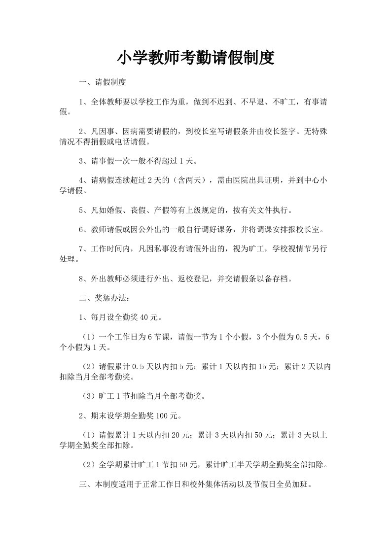 小学教师考勤请假制度