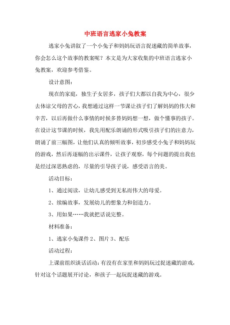 中班语言逃家小兔教案