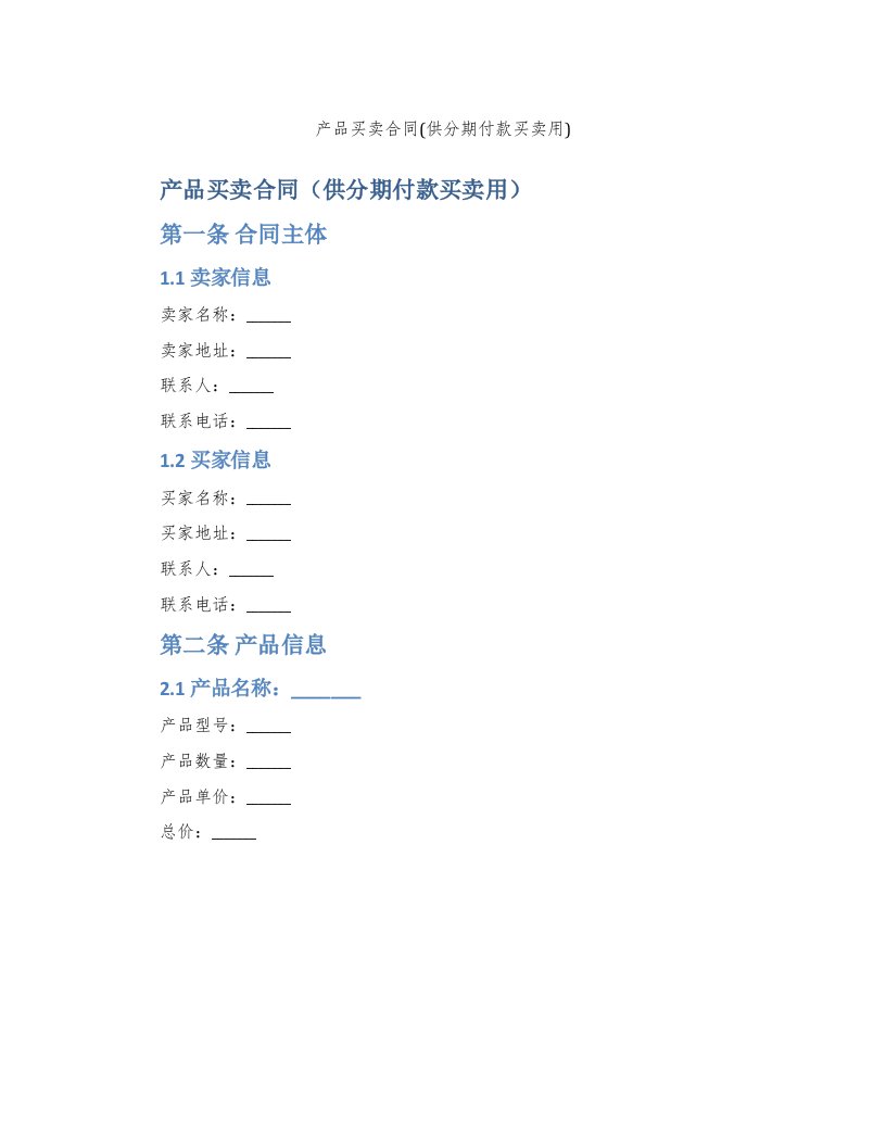 产品买卖合同(供分期付款买卖用)