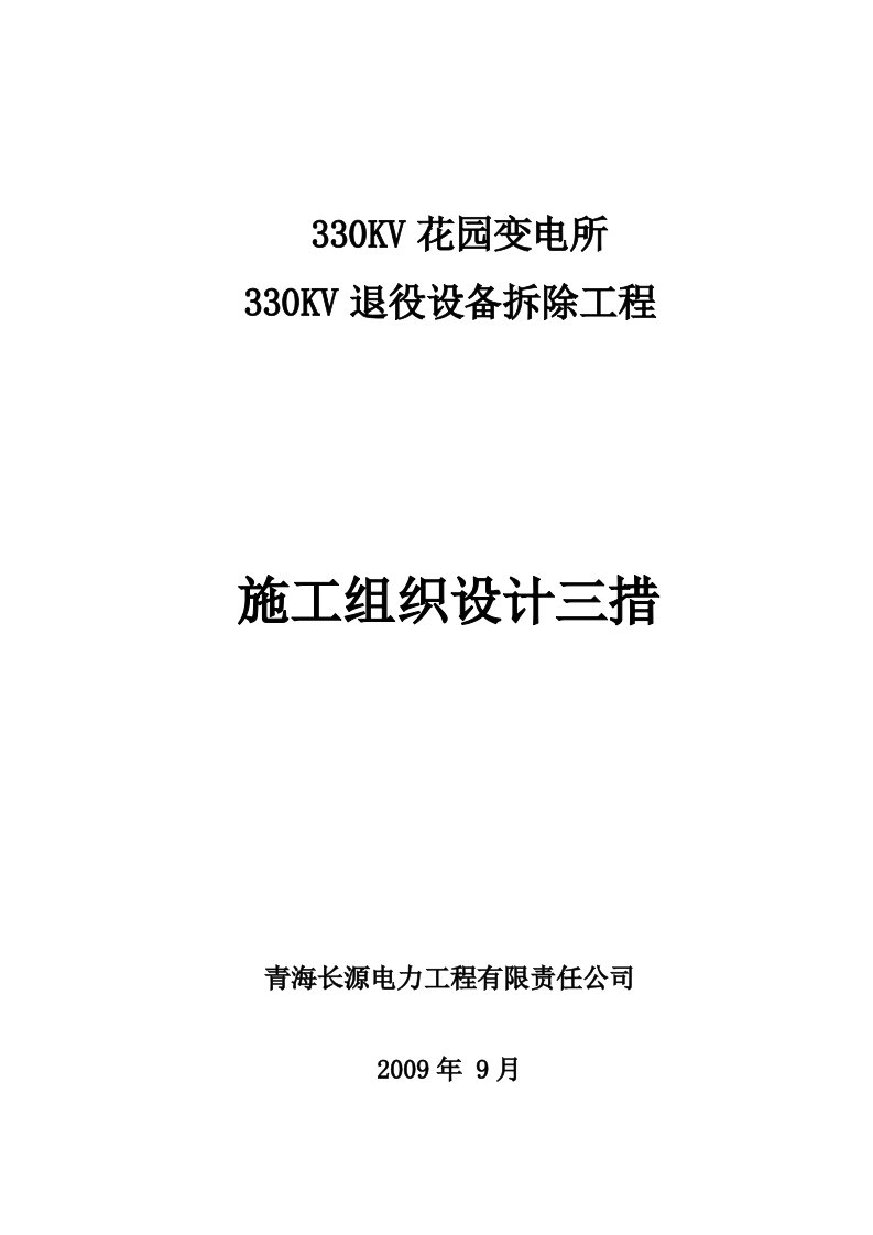 花园变电所330KV退役设备拆除工程施工组织