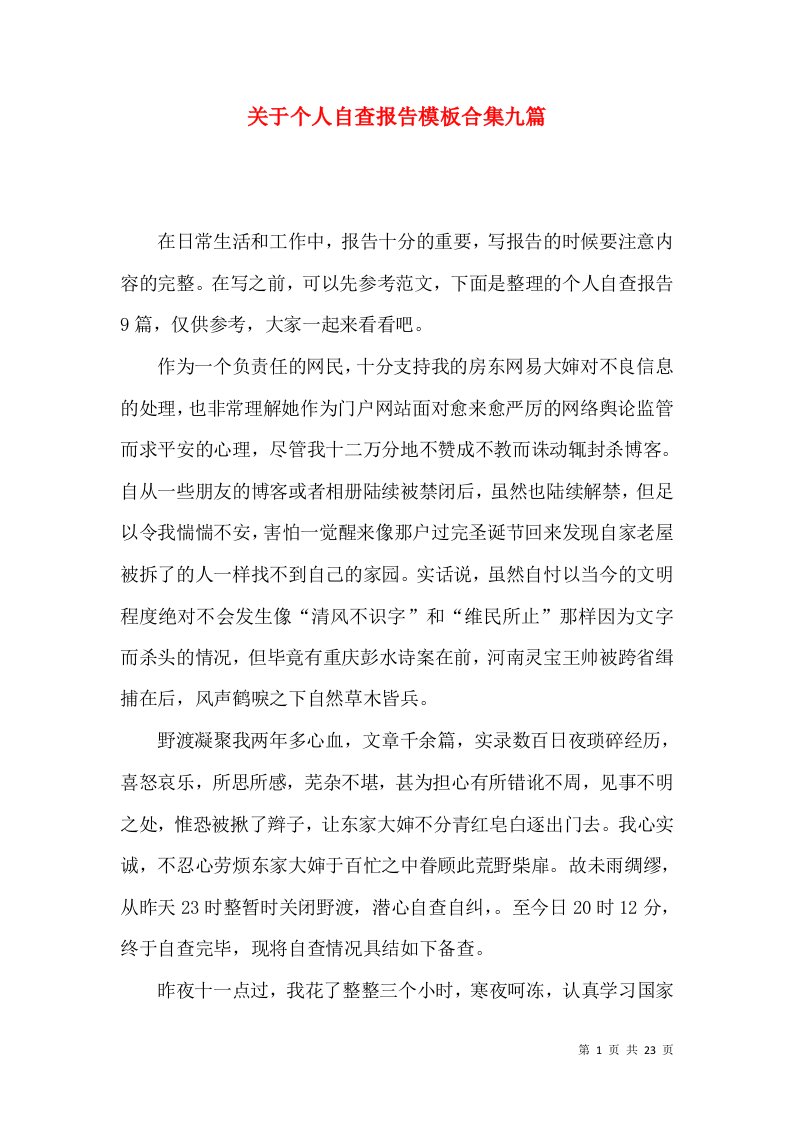 关于个人自查报告模板合集九篇