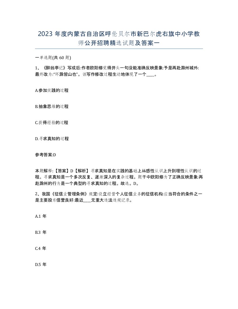 2023年度内蒙古自治区呼伦贝尔市新巴尔虎右旗中小学教师公开招聘试题及答案一