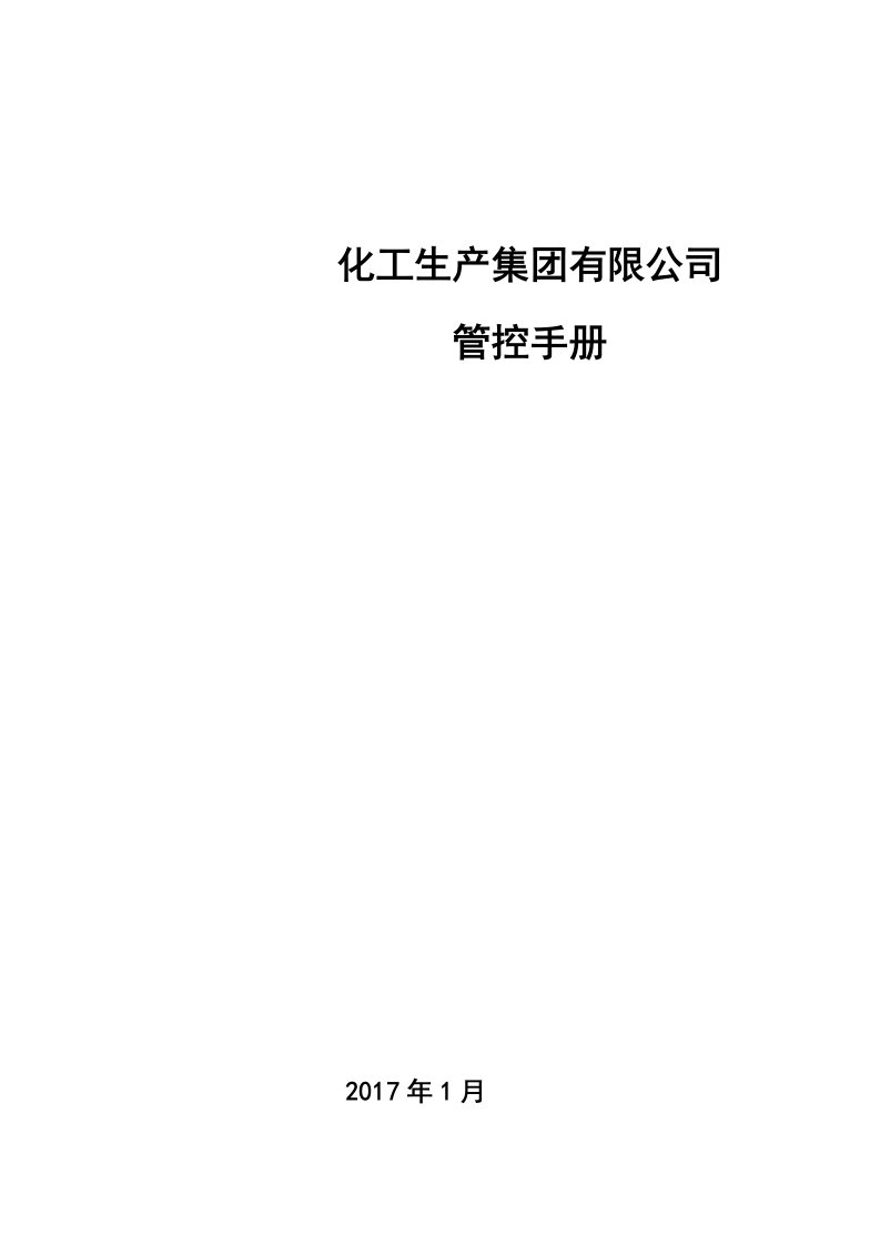 化工生产集团有限公司公司管控手册