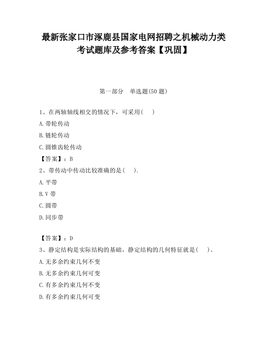 最新张家口市涿鹿县国家电网招聘之机械动力类考试题库及参考答案【巩固】