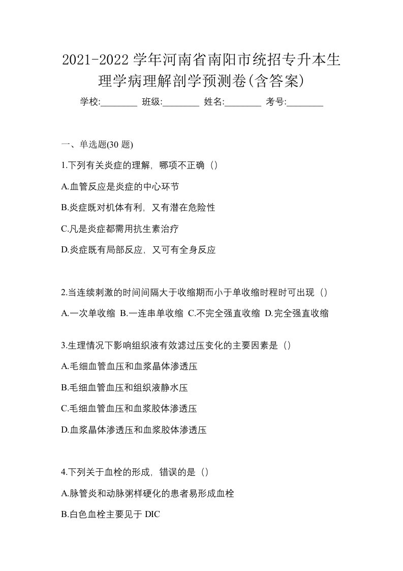 2021-2022学年河南省南阳市统招专升本生理学病理解剖学预测卷含答案