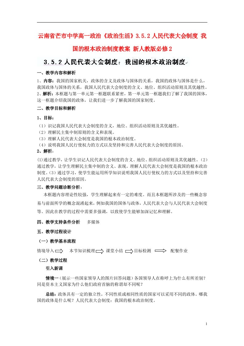 云南省芒市中学高中政治《政治生活》3.5.2人民代表大会制度