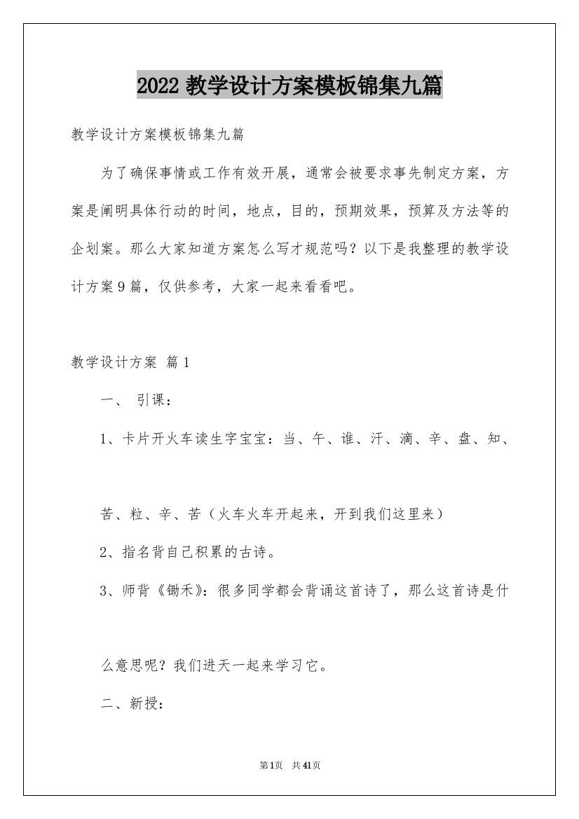 2022教学设计方案模板锦集九篇