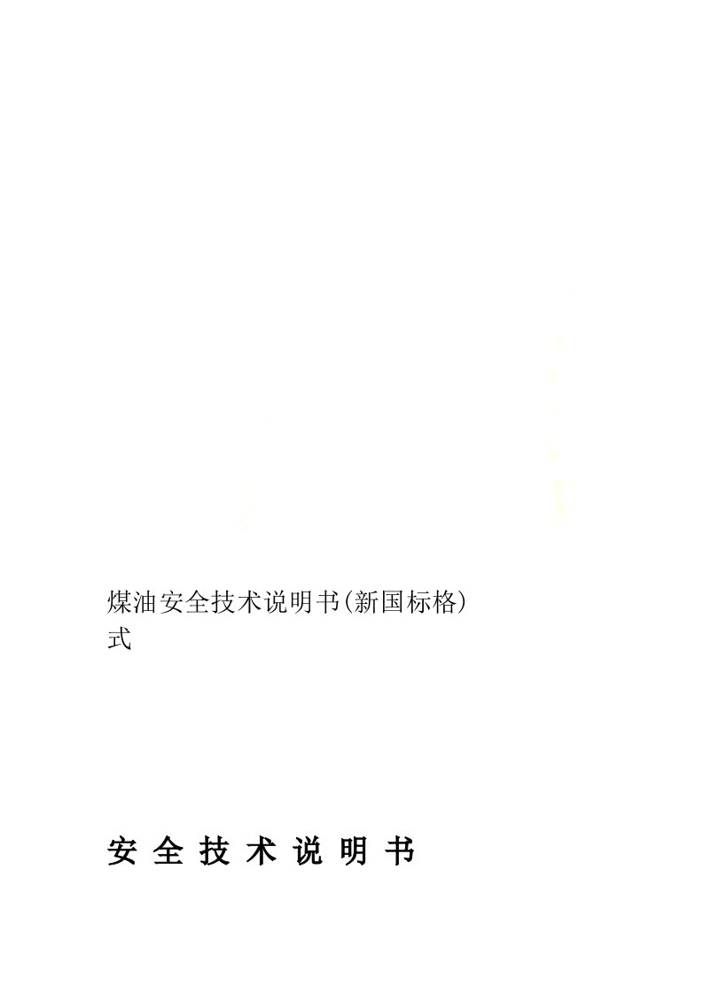 煤油安全技术说明书新国标格式