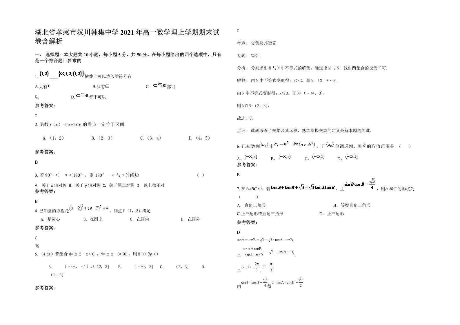 湖北省孝感市汉川韩集中学2021年高一数学理上学期期末试卷含解析