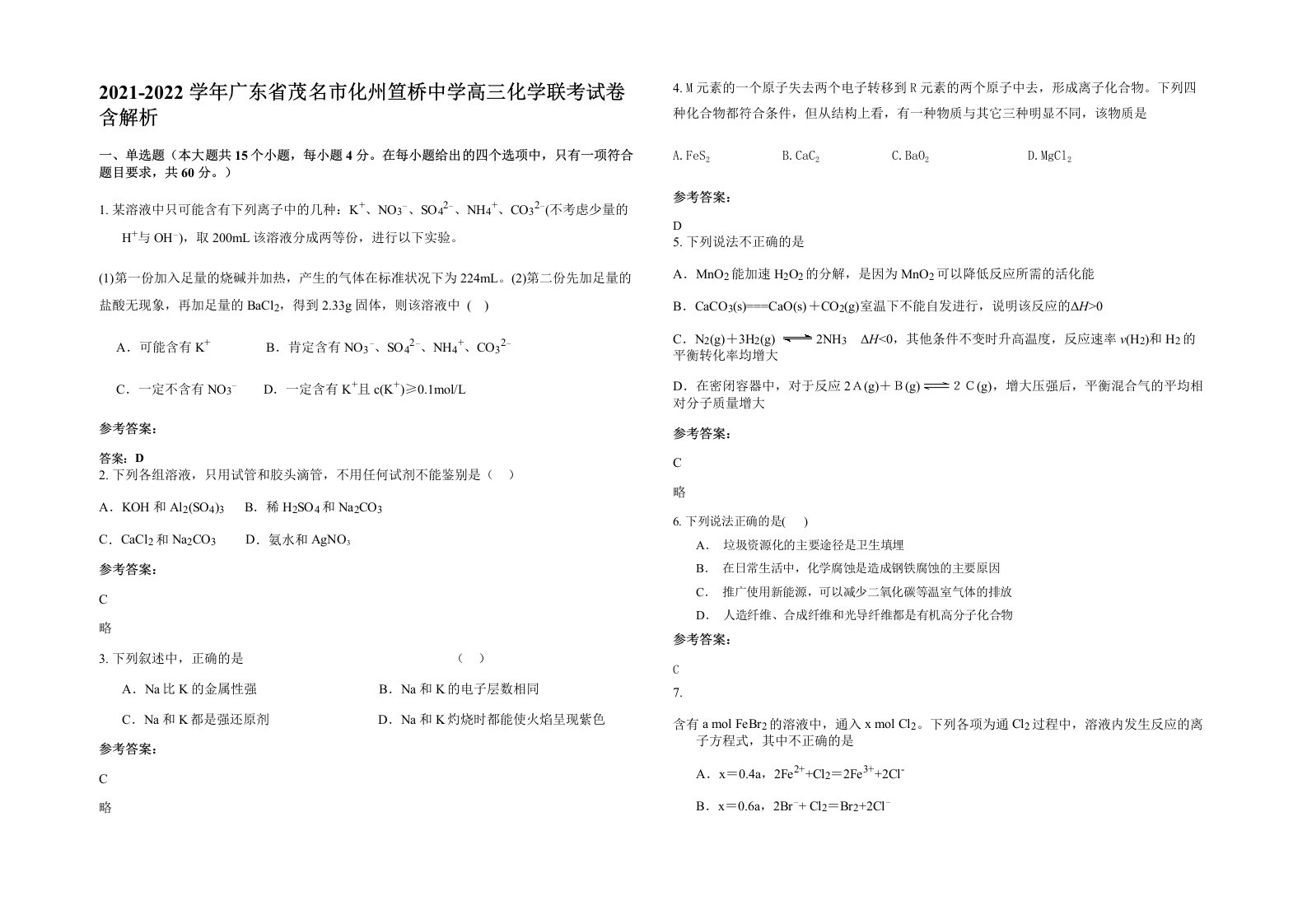 2021-2022学年广东省茂名市化州笪桥中学高三化学联考试卷含解析