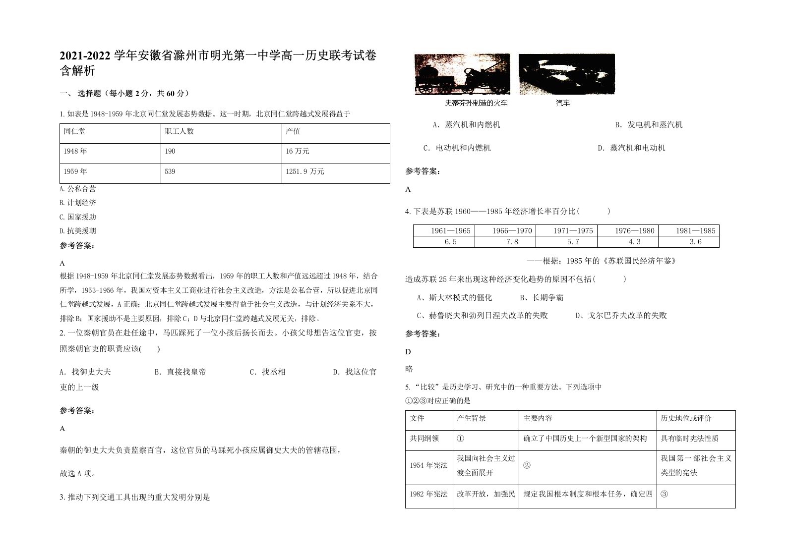 2021-2022学年安徽省滁州市明光第一中学高一历史联考试卷含解析