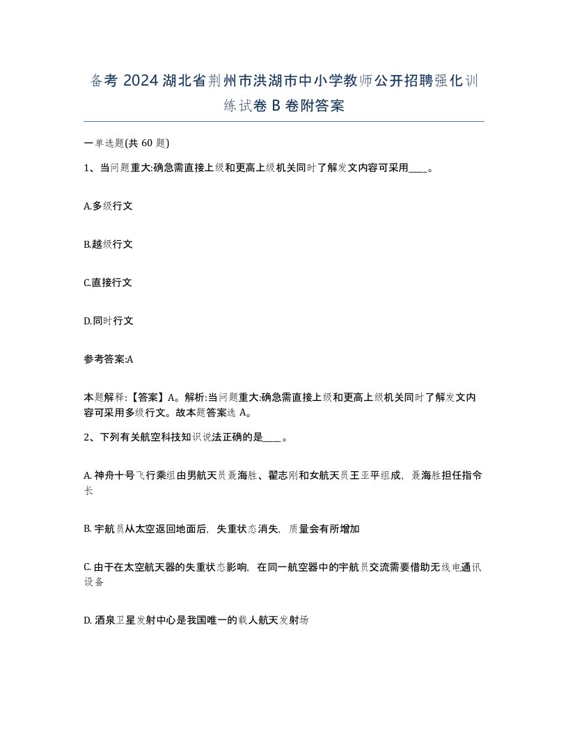 备考2024湖北省荆州市洪湖市中小学教师公开招聘强化训练试卷B卷附答案