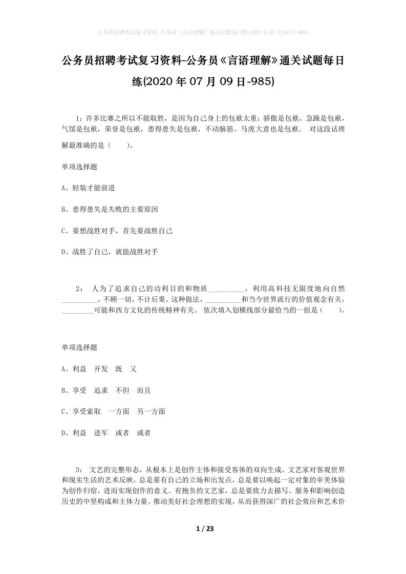 公务员招聘考试复习资料-公务员言语理解通关试题每日练2020年07月09日-985