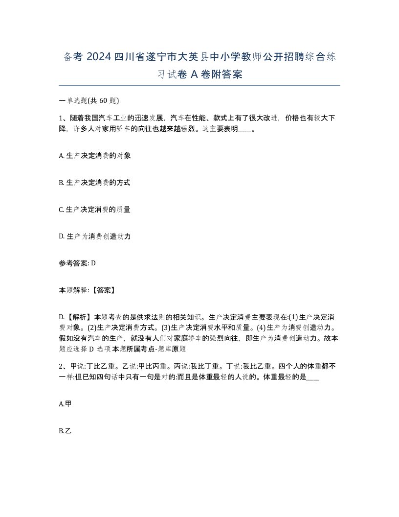 备考2024四川省遂宁市大英县中小学教师公开招聘综合练习试卷A卷附答案