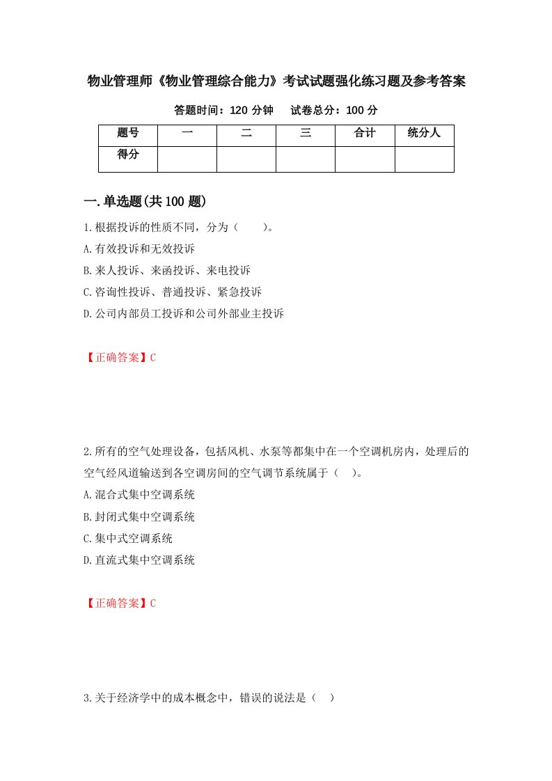 物业管理师物业管理综合能力考试试题强化练习题及参考答案第56版