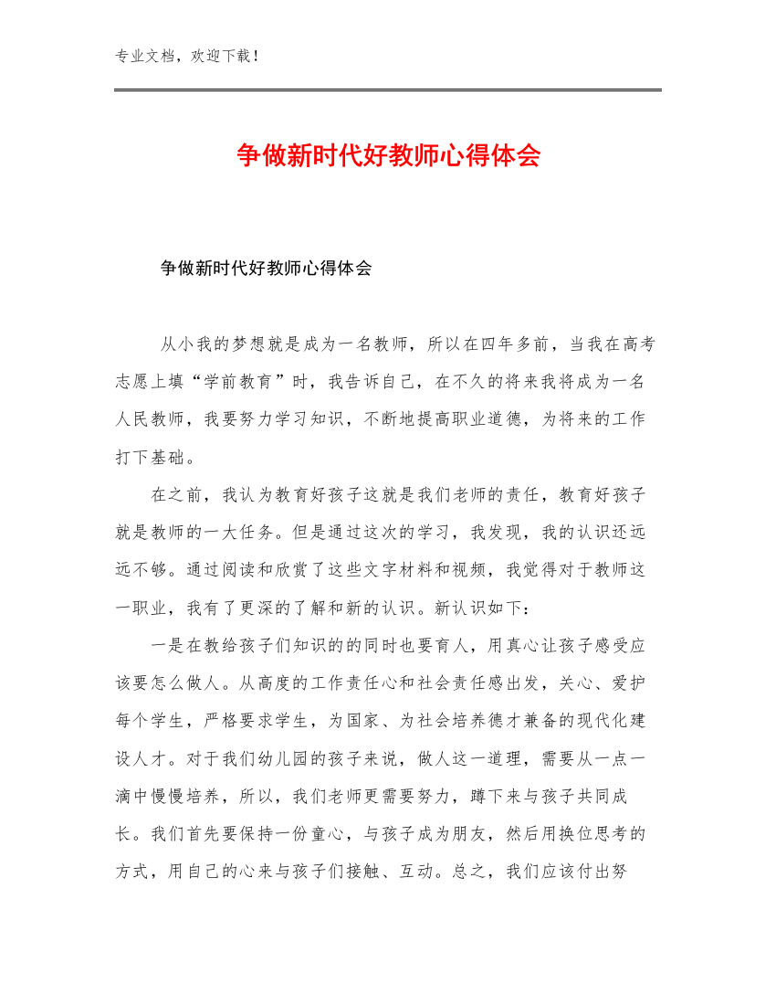 2023争做新时代好教师心得体会例文23篇文档选编