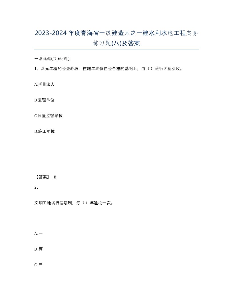 2023-2024年度青海省一级建造师之一建水利水电工程实务练习题八及答案