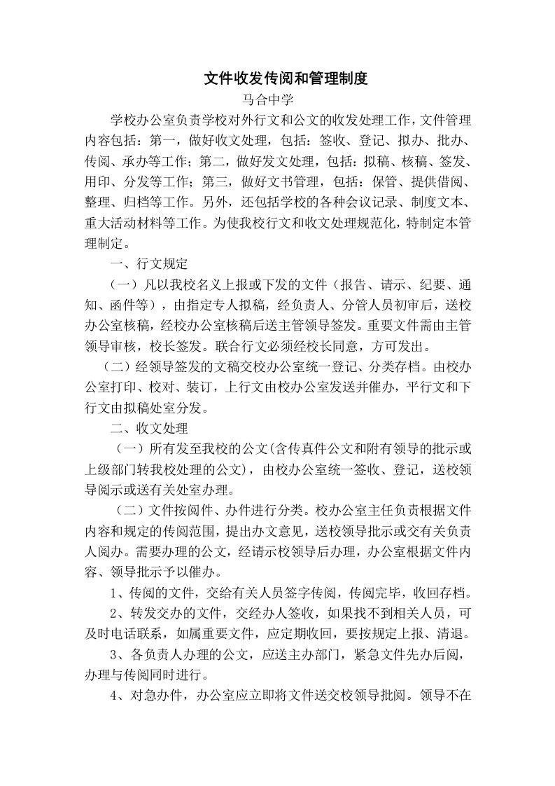 文件收发传阅和管理制度