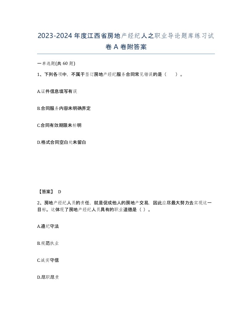 2023-2024年度江西省房地产经纪人之职业导论题库练习试卷A卷附答案