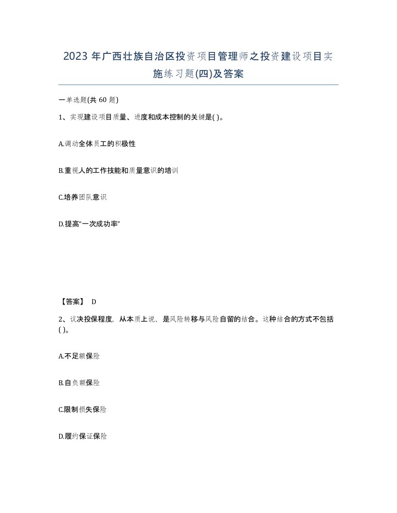 2023年广西壮族自治区投资项目管理师之投资建设项目实施练习题四及答案