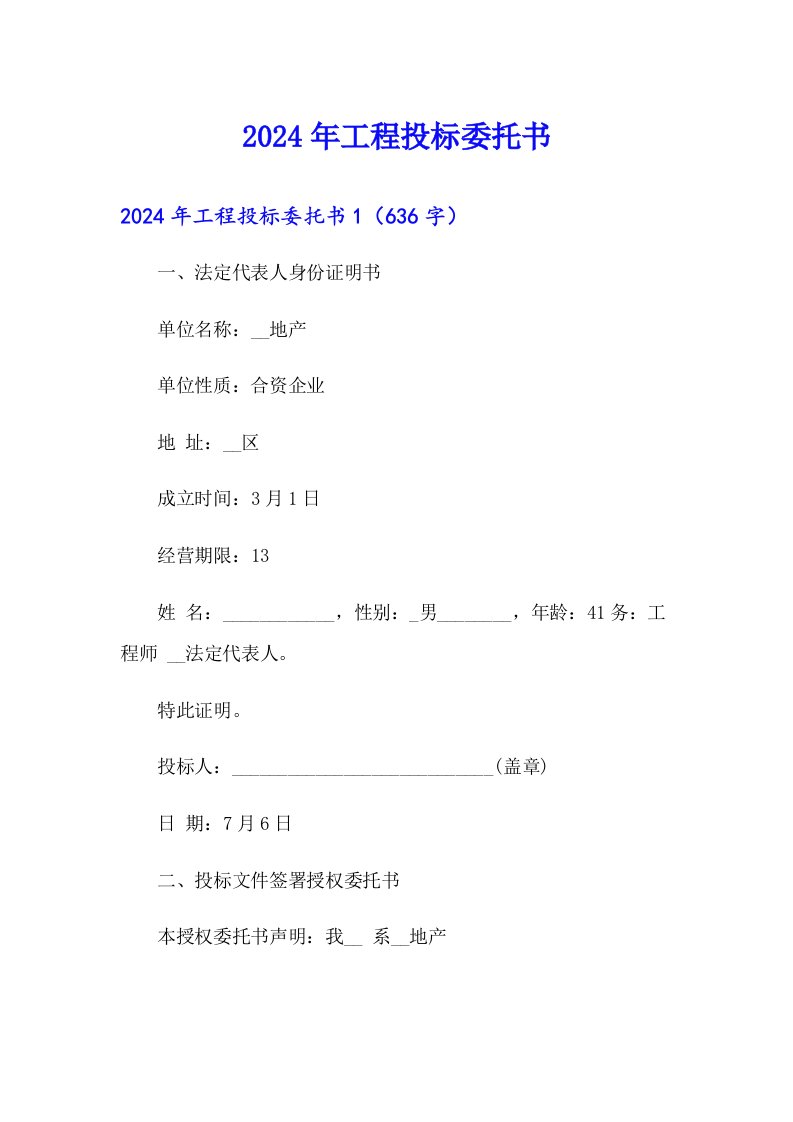 2024年工程投标委托书