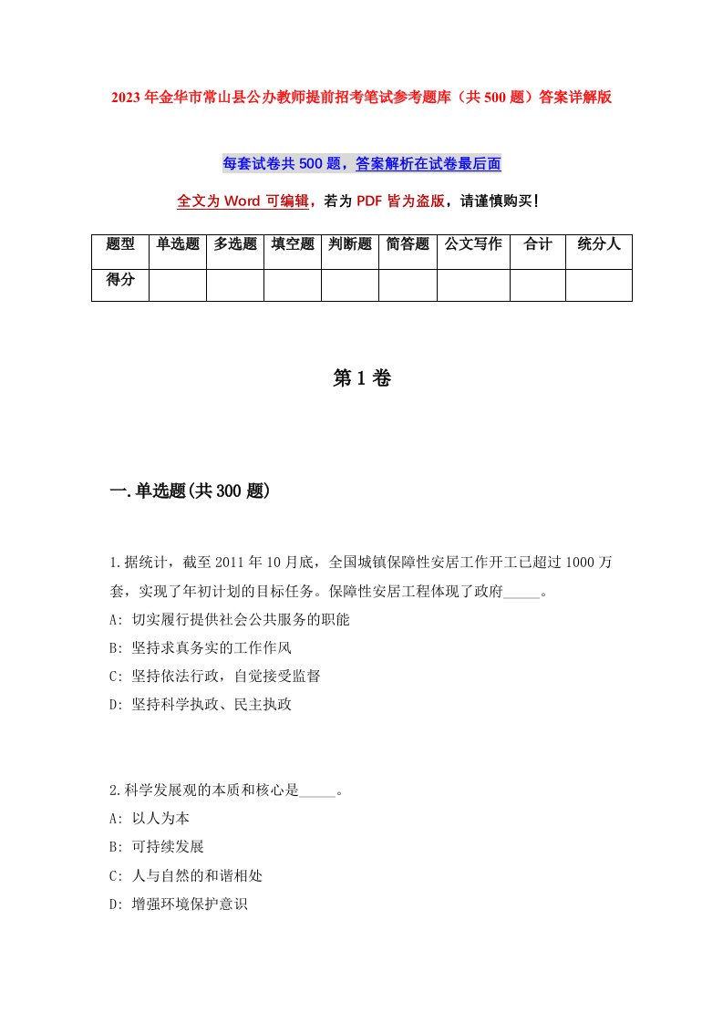 2023年金华市常山县公办教师提前招考笔试参考题库共500题答案详解版