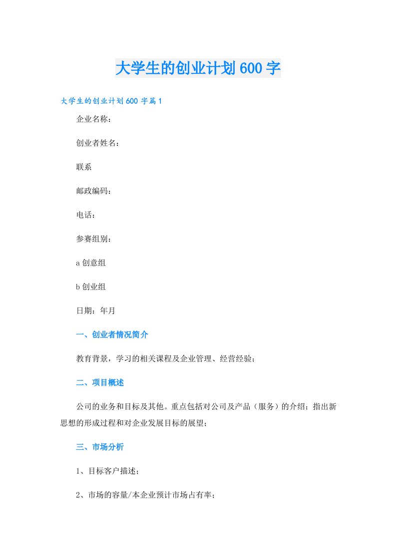 创业资料_大学生的创业计划600字