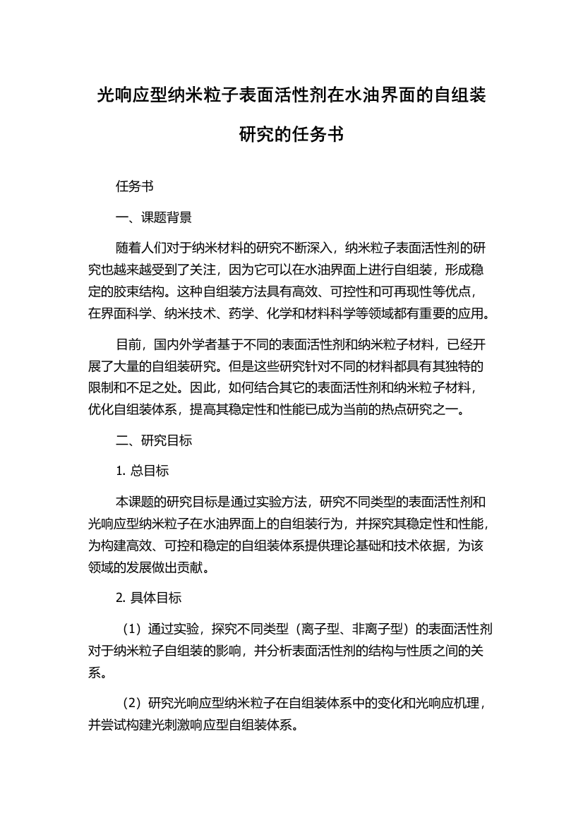 光响应型纳米粒子表面活性剂在水油界面的自组装研究的任务书