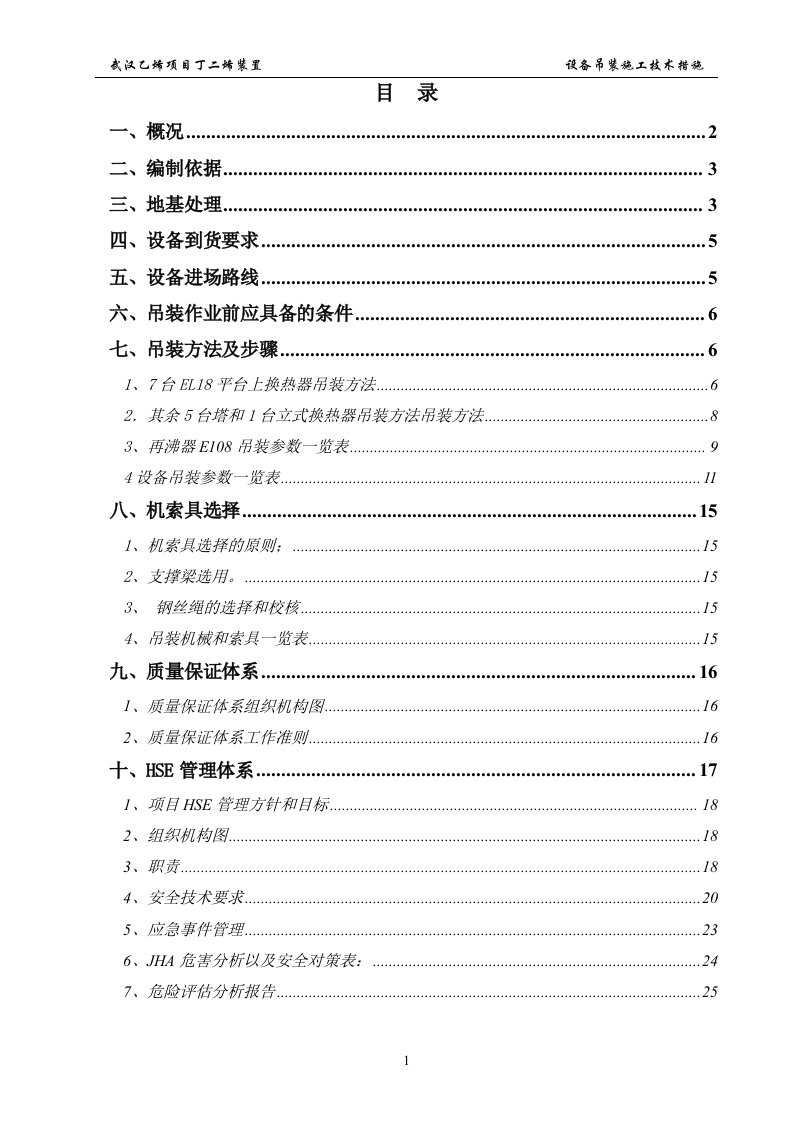 精选丁二烯装置设备吊装方案