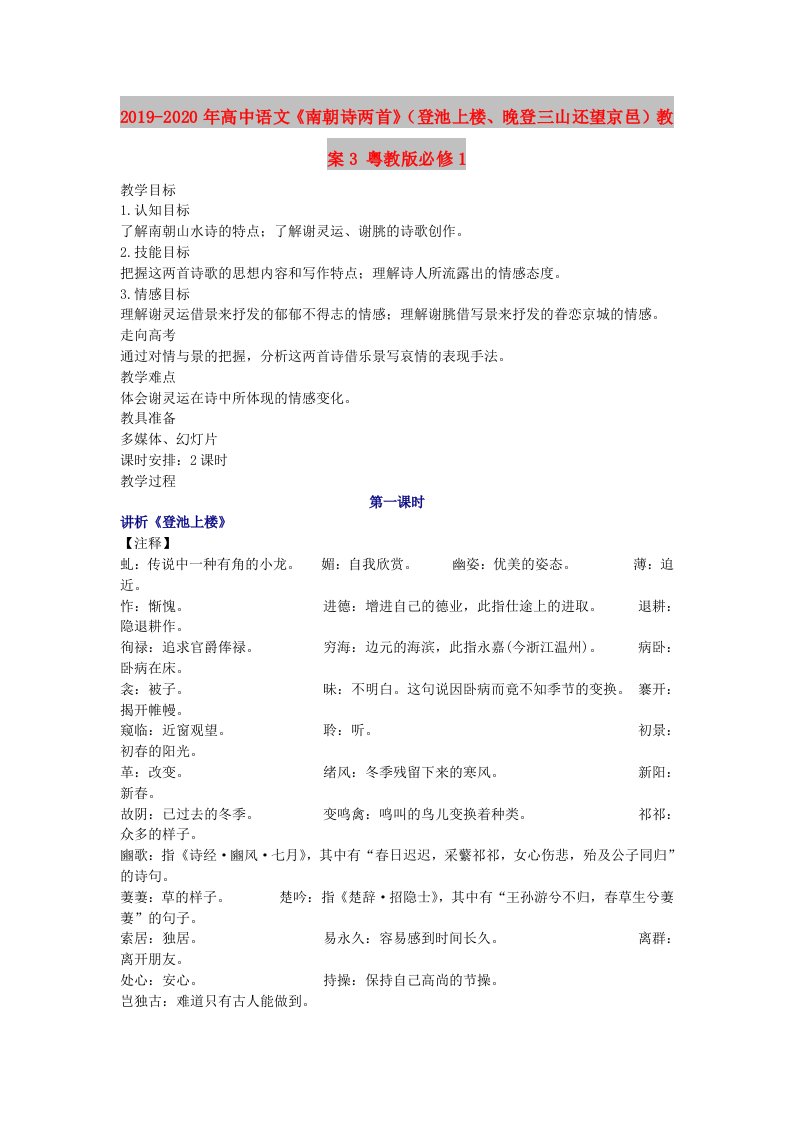 2019-2020年高中语文《南朝诗两首》（登池上楼、晚登三山还望京邑）教案3