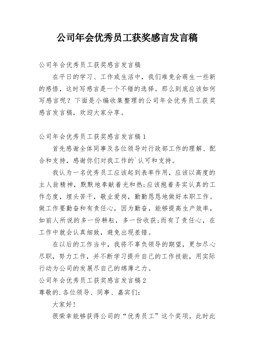 公司年会优秀员工获奖感言发言稿_1